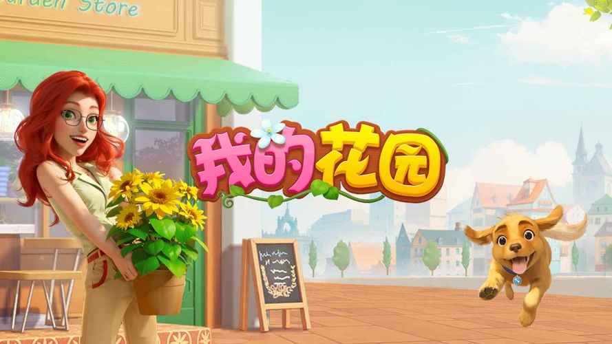 我的花园游戏