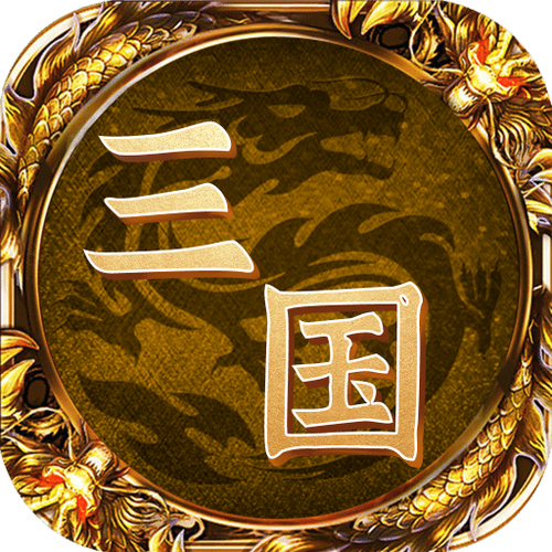 最强王者三国手游