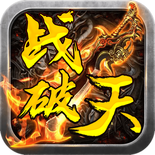 战破天最新版