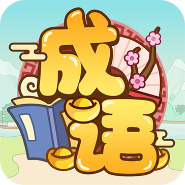 成语多多破解版