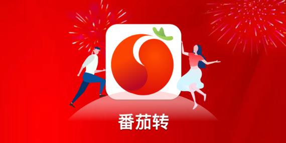 番茄转（省钱购物）