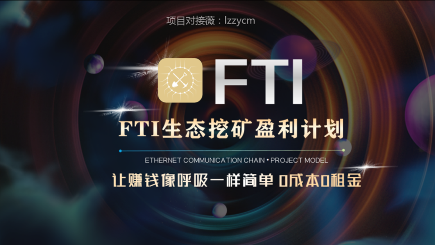 FTI挖矿赚钱
