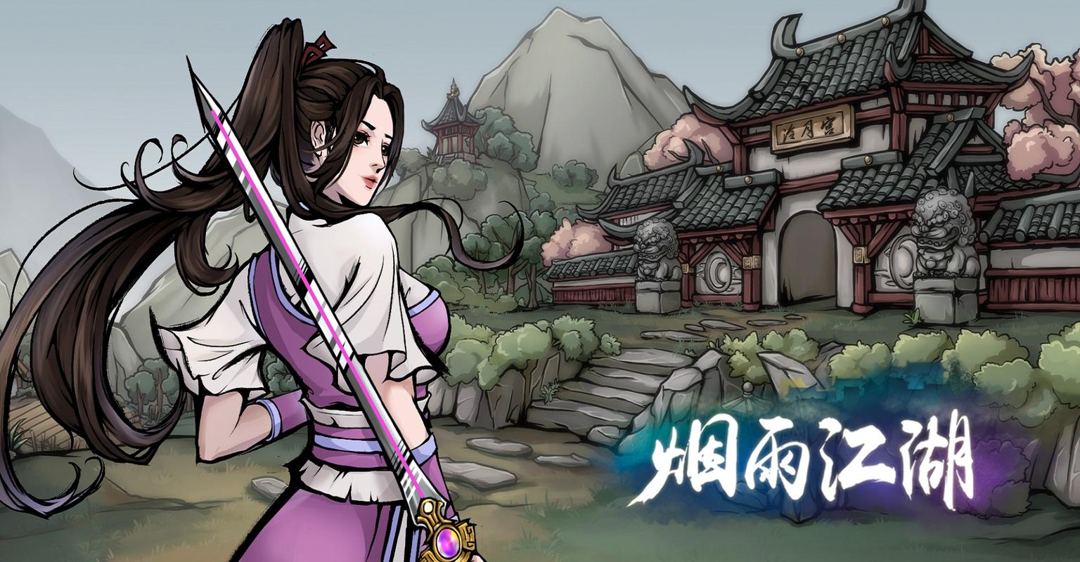 烟雨江湖变态破解版