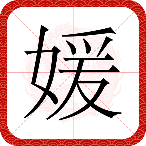某媛