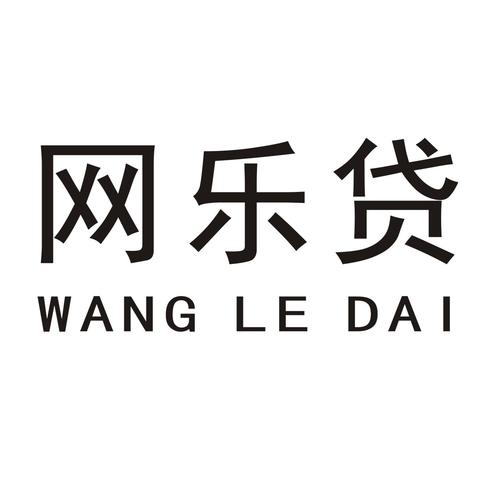 乐袋贷款