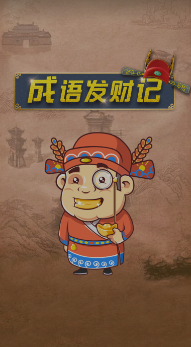 成语发财记手机版