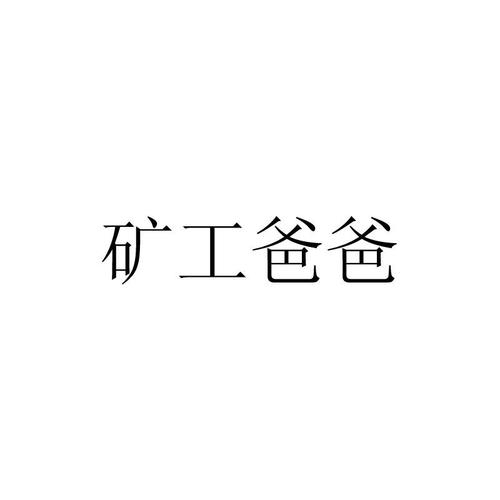 矿工爸爸官网