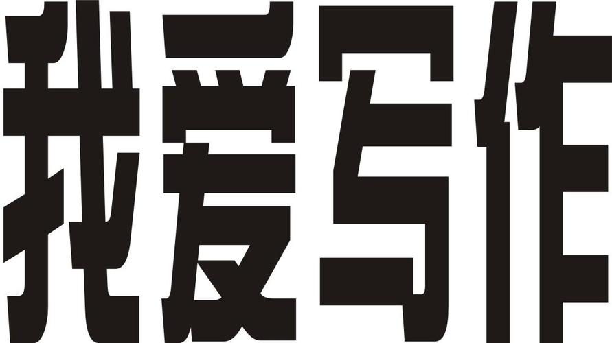 我爱书写
