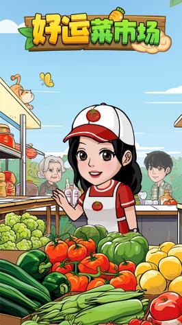 如意菜市场送红包游戏下载