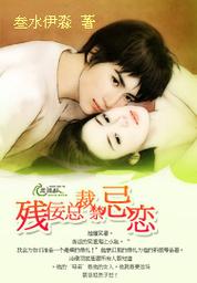 禁忌恋总裁小说