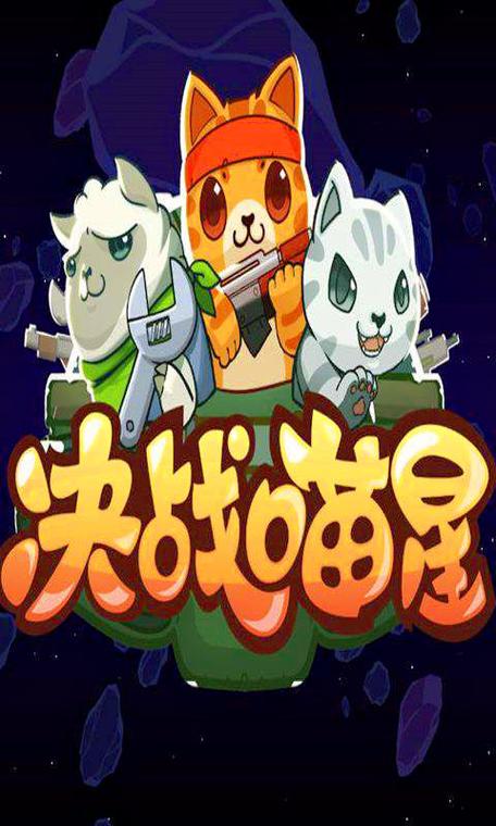 决战喵喵岛官方版