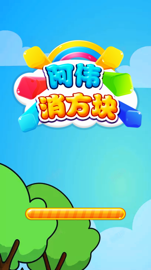 阿伟消方块抖音版