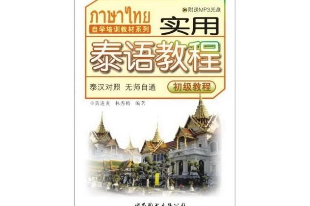 实用泰语教程苹果