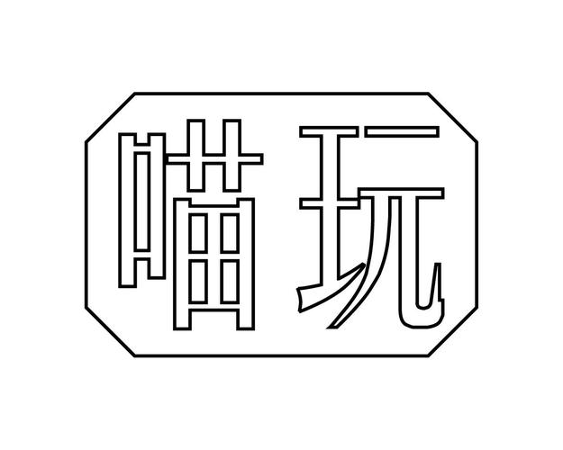 玩乐喵玩出你的精