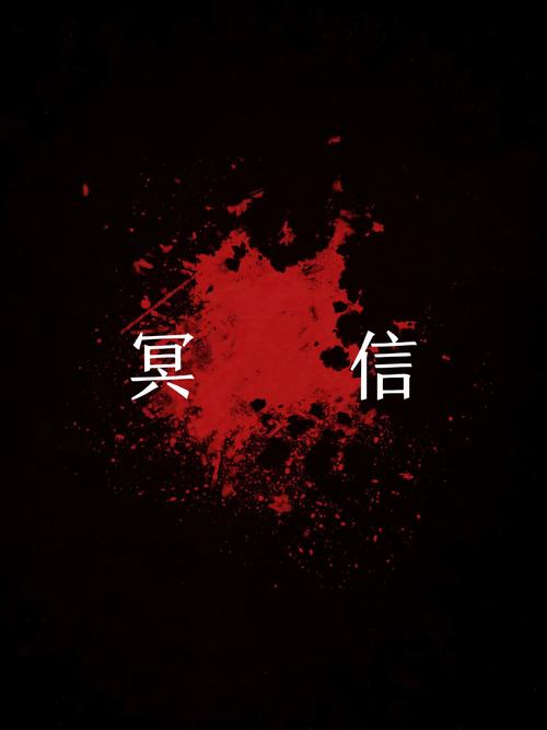 信件恐怖小说中文