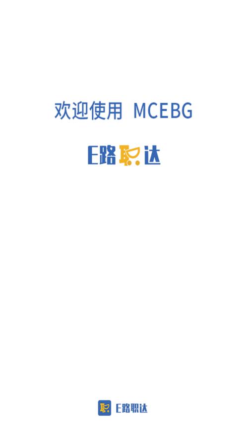 E路职达App