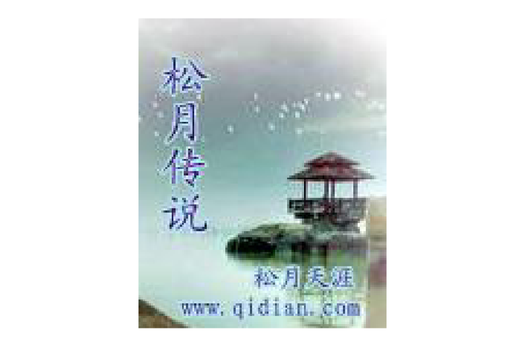 松月小说免费版图标