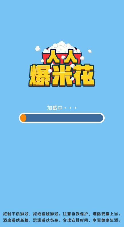 人人爆米花游戏红