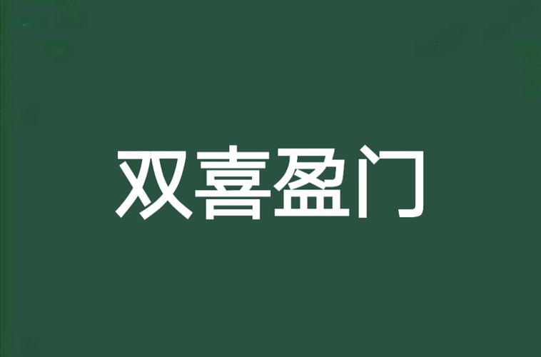 双喜盈门贷款游戏截图