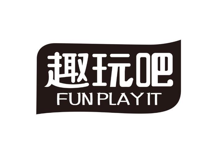 趣玩玩