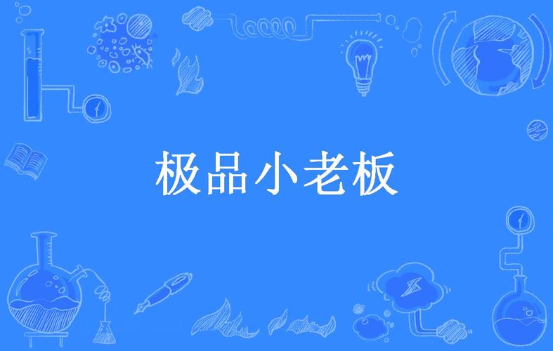 极品小老板