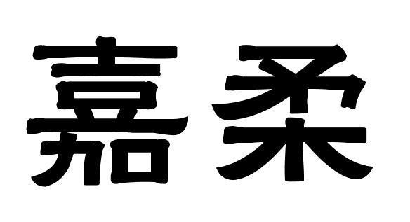嘉柔小说永久免费