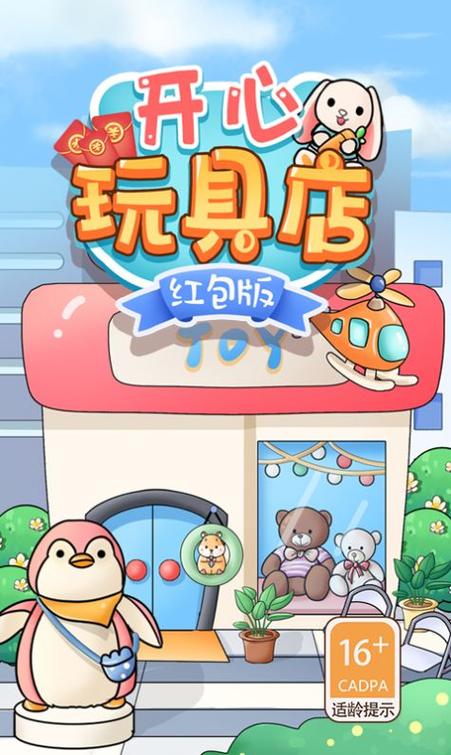开心玩具店极速版