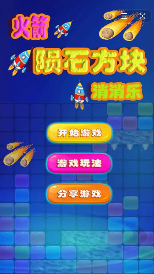 火箭陨石方块消消