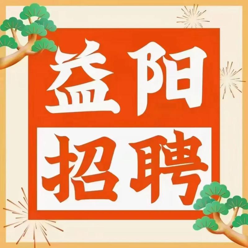 益阳招聘通官网