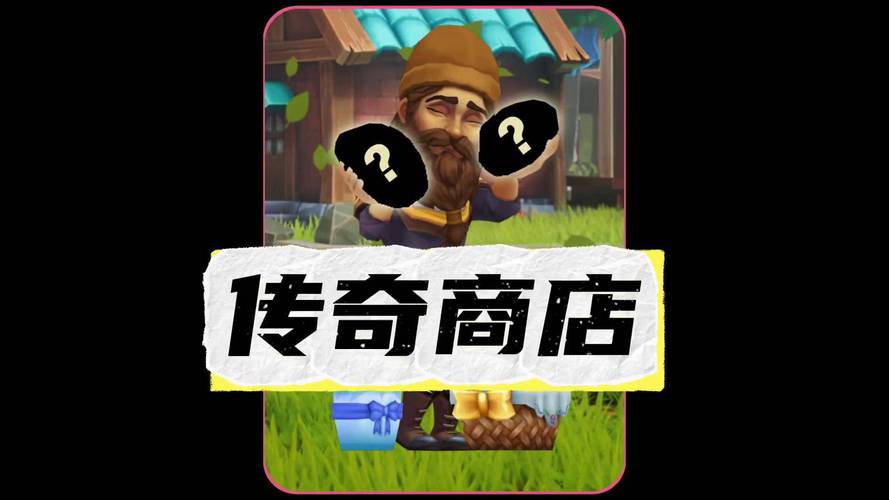 传奇商店经营与打