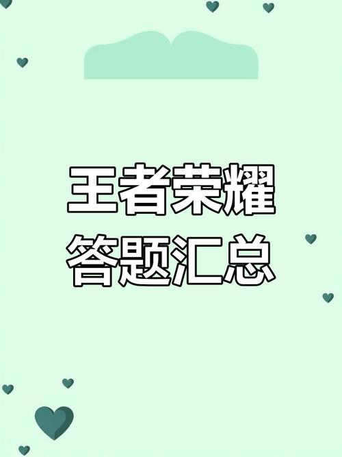 王者来答题202