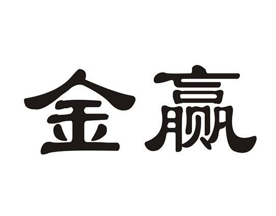 金赢农场