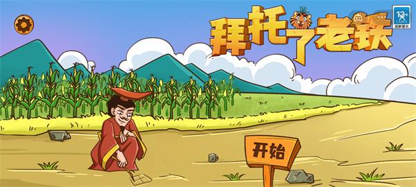 拜托了老铁
