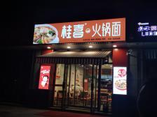 桂喜火锅面