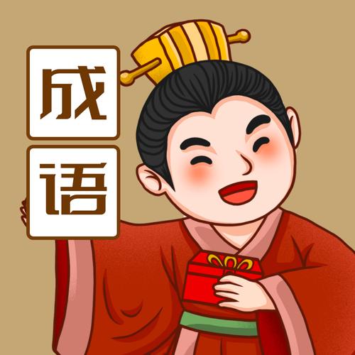 教你识成语最新版