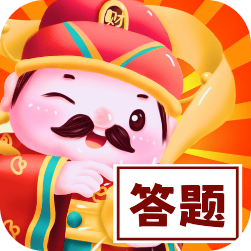 答题变富翁赚钱版