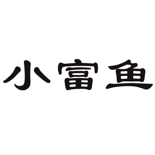 富贵鱼养鱼赚钱
