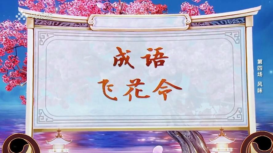 成语飞花令最新版