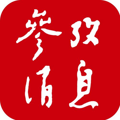 参考消息电子版阅