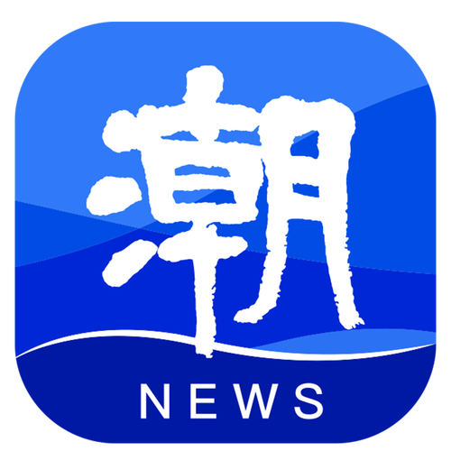 今日潮闻