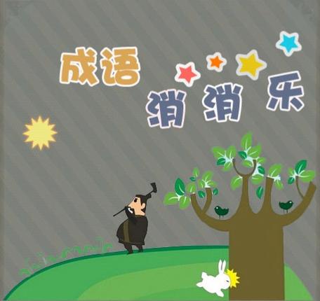 趣味成语消消乐赚