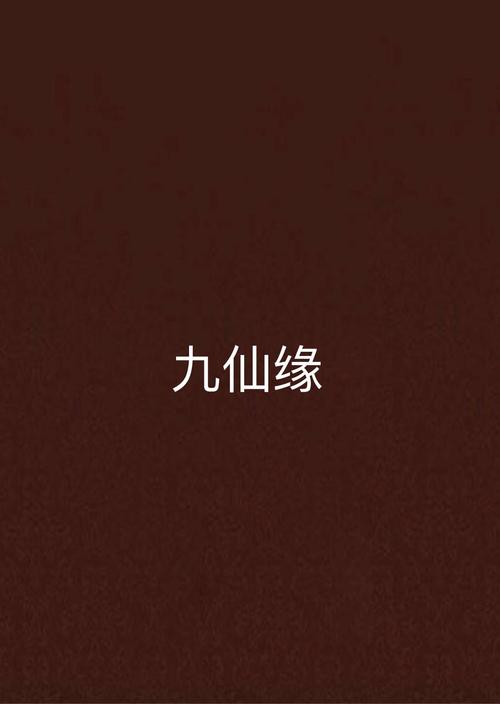 九灵仙缘