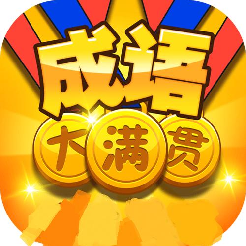 成语大满贯8红包