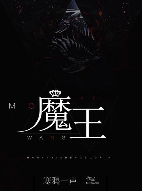 魔王小说免费阅读
