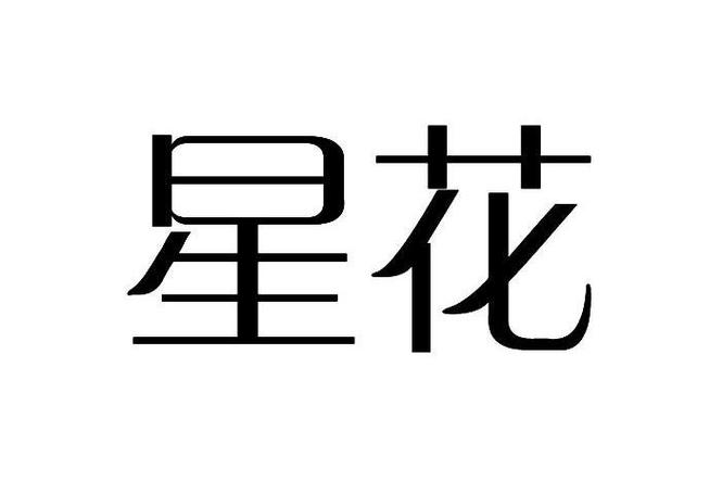 星空花