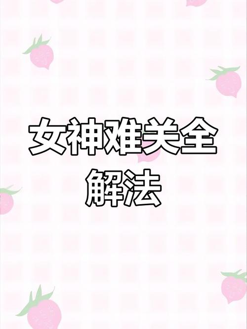女神太难了攻略版