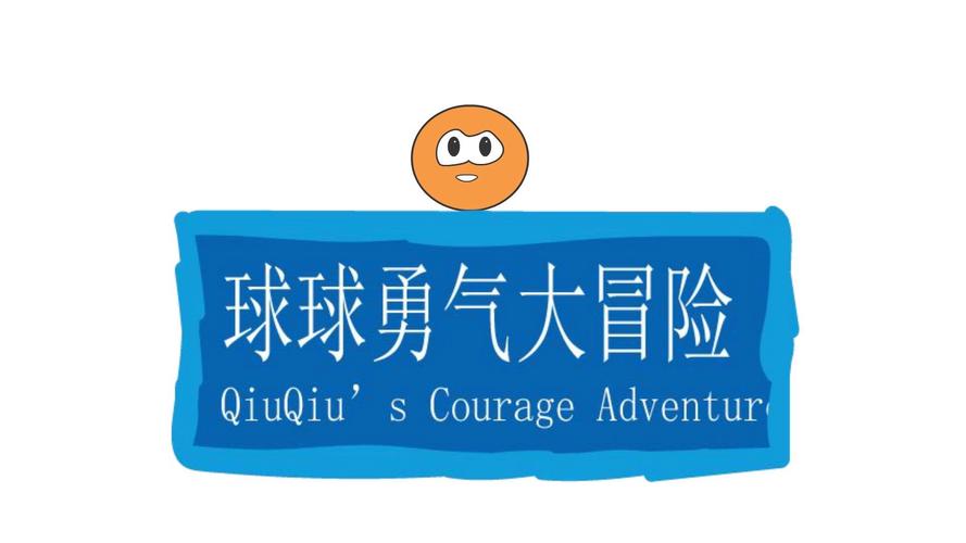 球球大冒险最新版