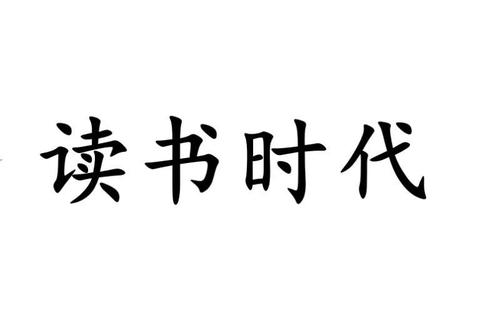 阅读时代