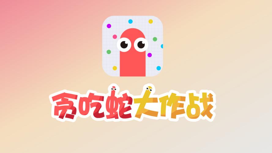 贪吃蛇大作战游戏