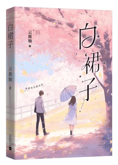 白裙小说官网版